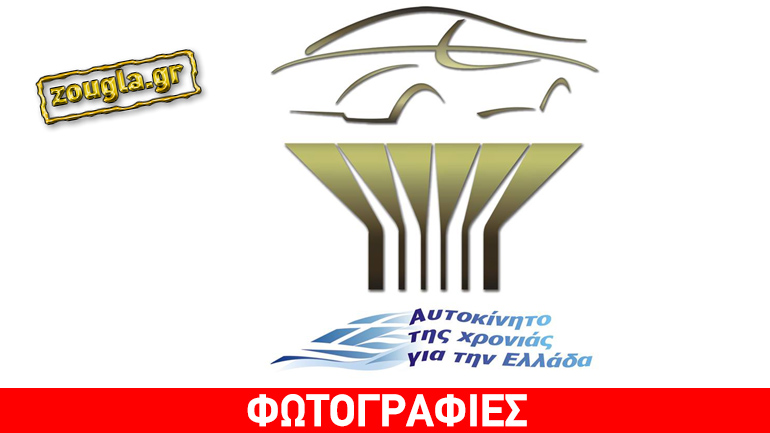 Αλλάζει ο τρόπος που θα εκλέγεται το ελληνικό «Αυτοκίνητο της Χρονιάς»